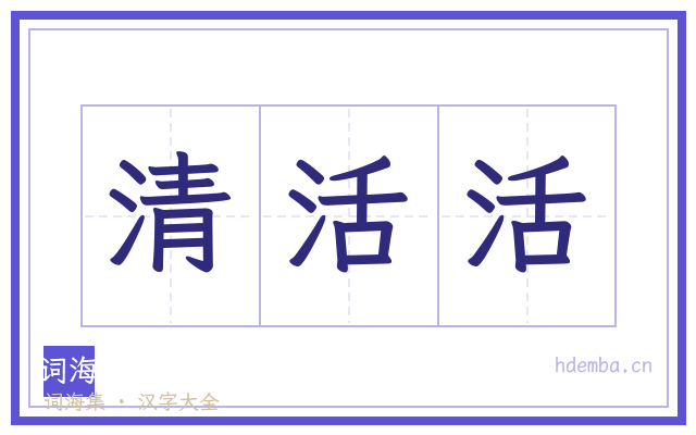 清活活的书法字