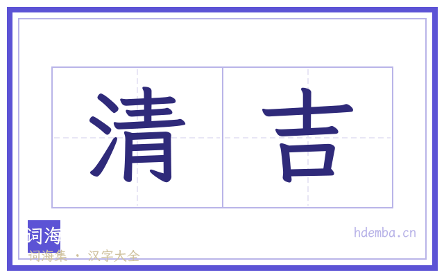 清吉的书法字