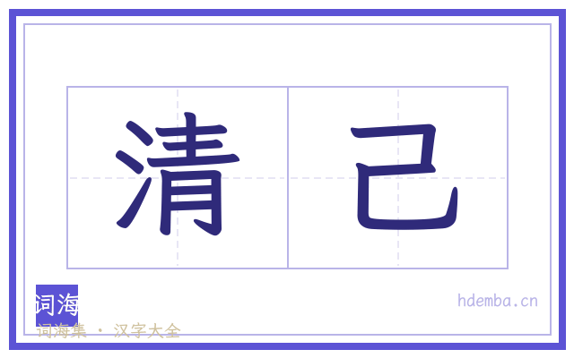 清己的书法字