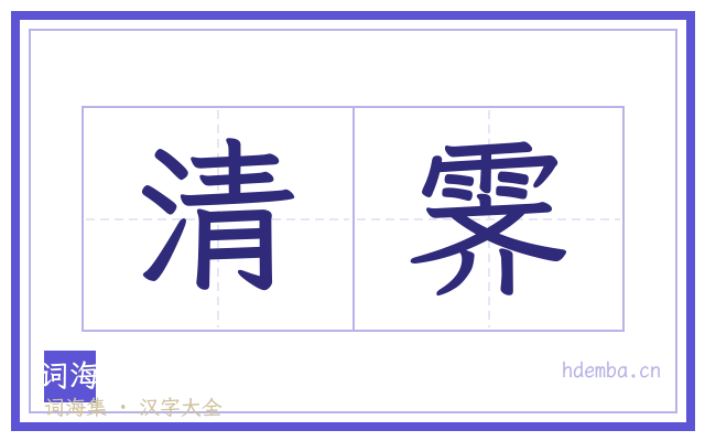 清霁的书法字