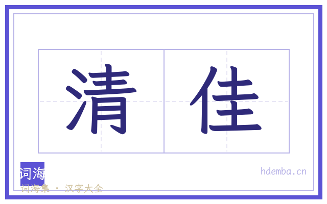 清佳的书法字