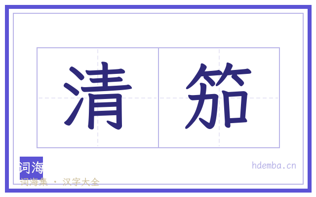 清笳的书法字