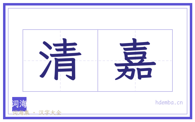 清嘉的书法字