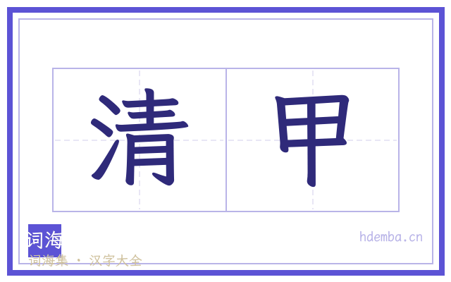 清甲的书法字