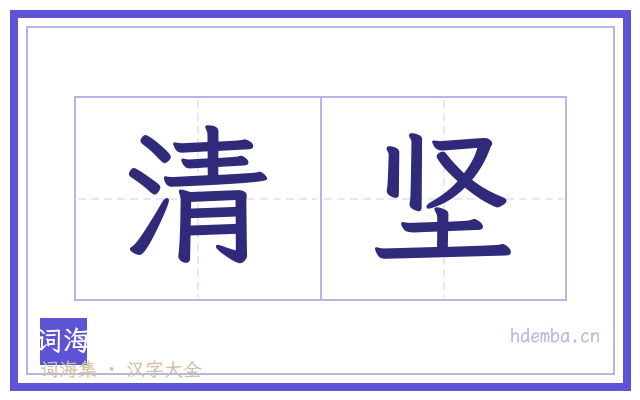 清坚的书法字