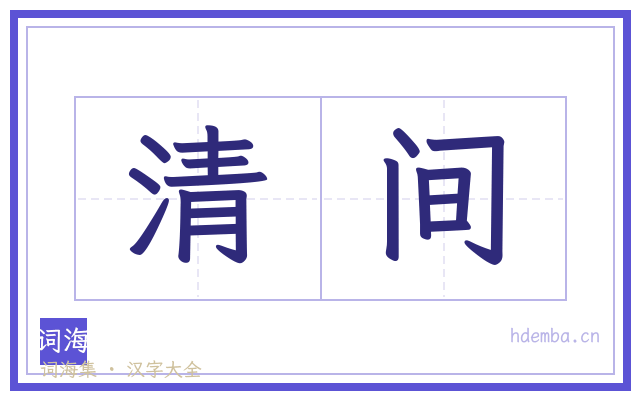 清间的书法字