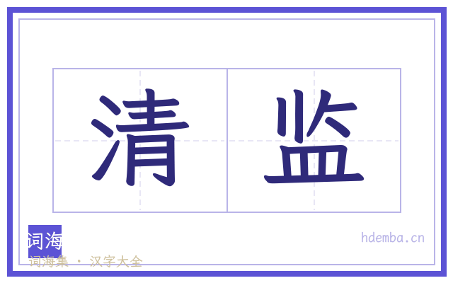 清监的书法字
