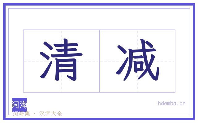 清减的书法字