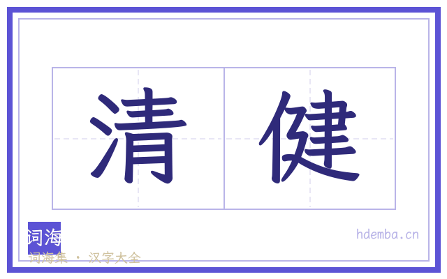 清健的书法字