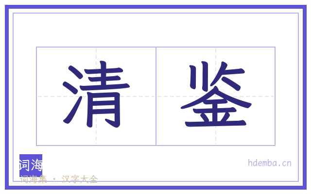 清鉴的书法字