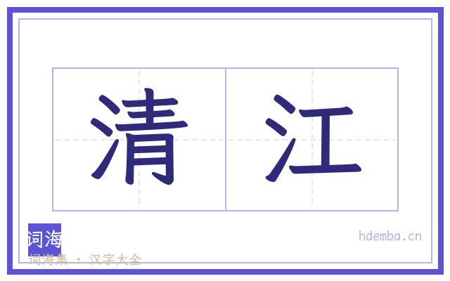 清江的书法字
