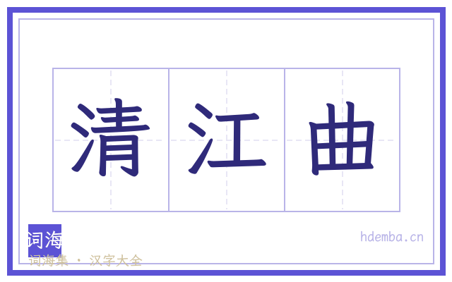 清江曲的书法字