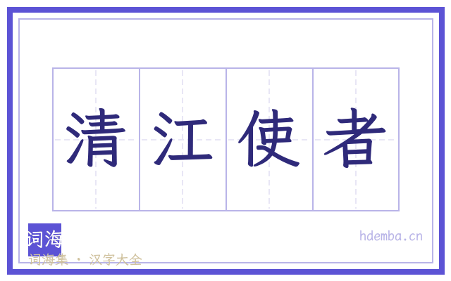 清江使者的书法字