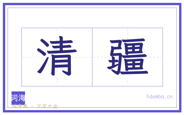 清疆的书法字