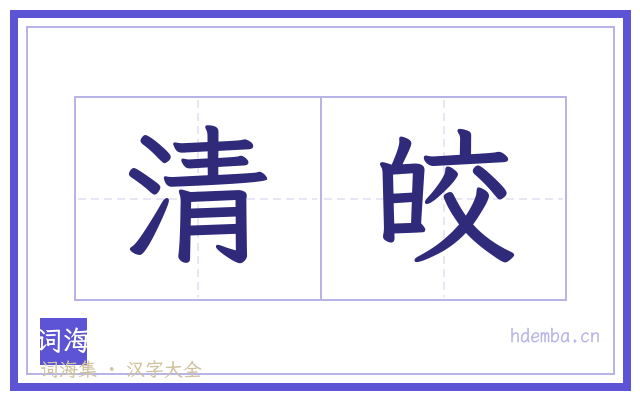 清皎的书法字