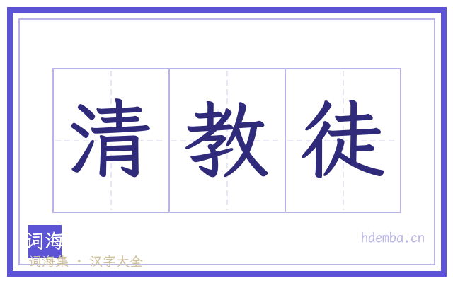 清教徒的书法字
