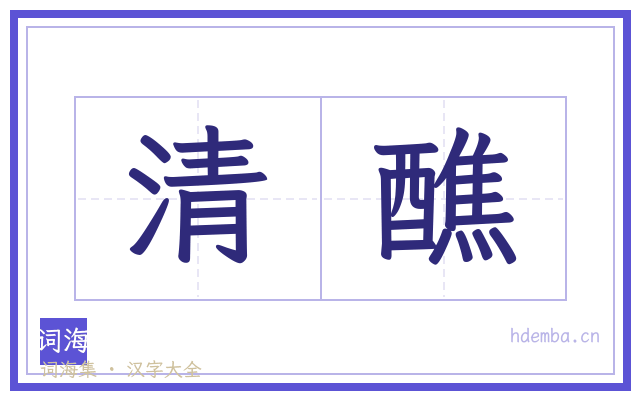 清醮的书法字