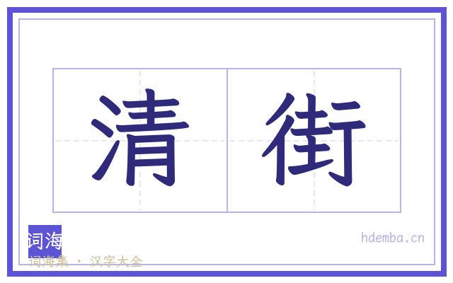 清街的书法字