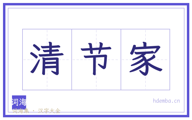 清节家的书法字