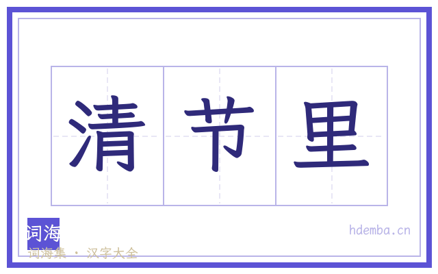 清节里的书法字