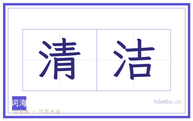 清洁的书法字