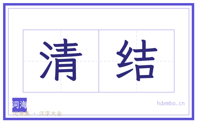 清结的书法字