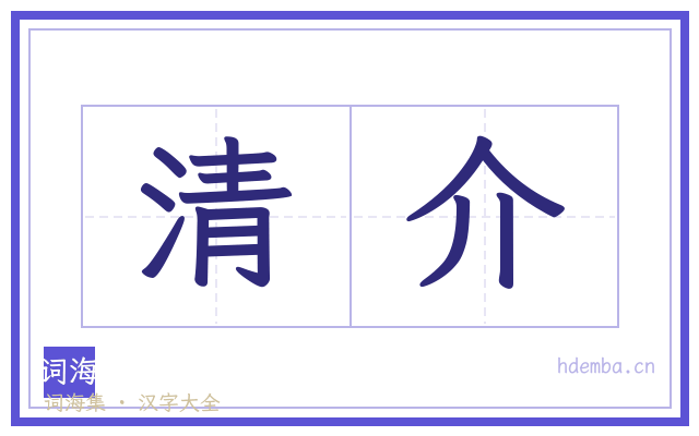清介的书法字