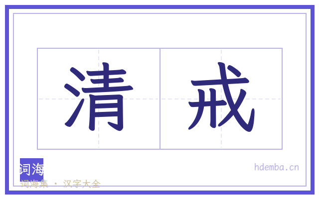 清戒的书法字