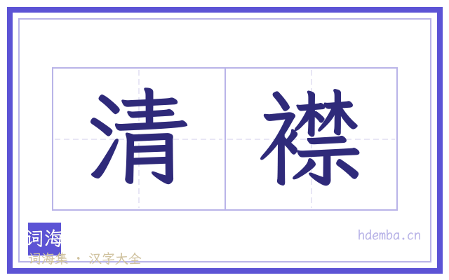 清襟的书法字