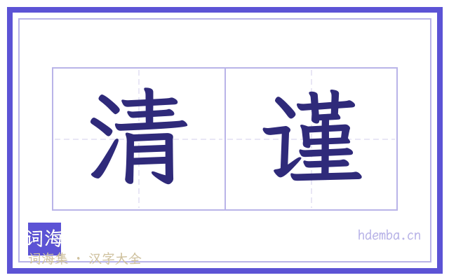 清谨的书法字