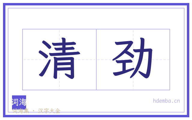 清劲的书法字