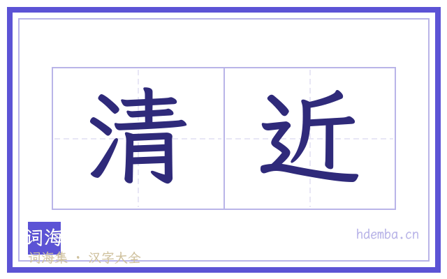清近的书法字