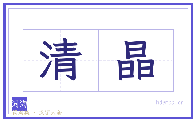 清晶的书法字