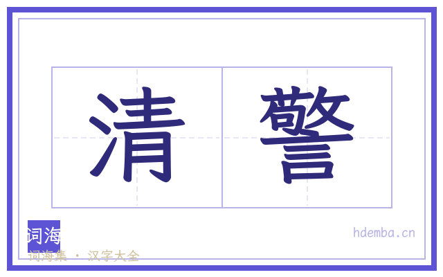 清警的书法字