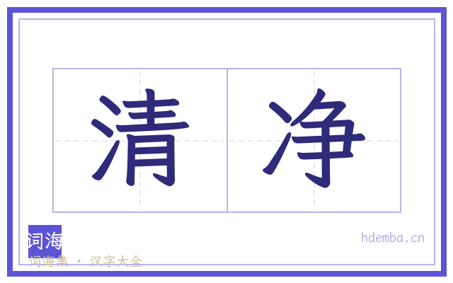 清净的书法字