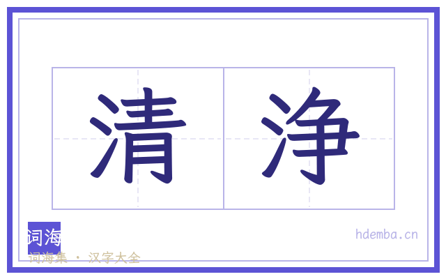 清浄的书法字