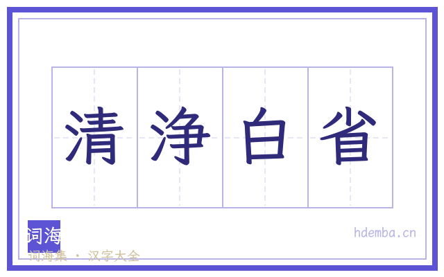清浄白省的书法字