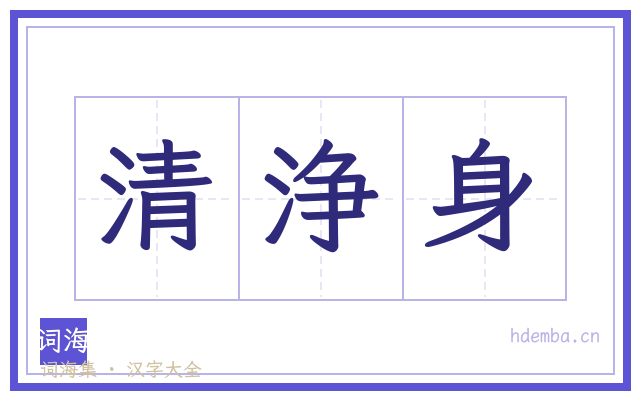 清浄身的书法字