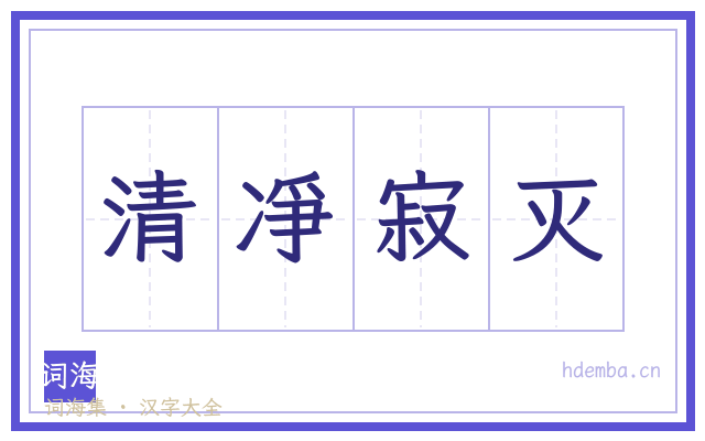 清凈寂灭的书法字