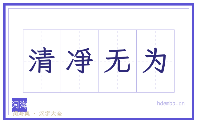 清凈无为的书法字