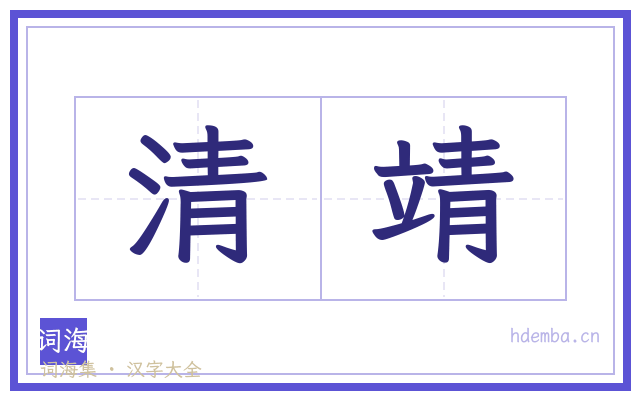 清靖的书法字