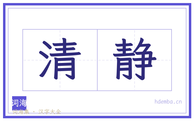 清静的书法字