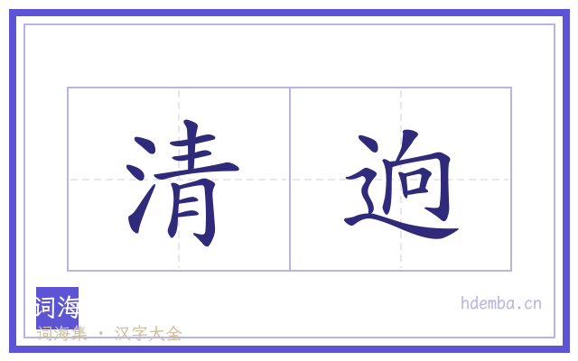清逈的书法字