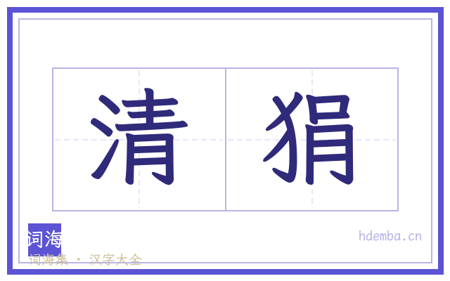 清狷的书法字