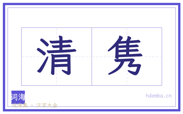清隽的书法字