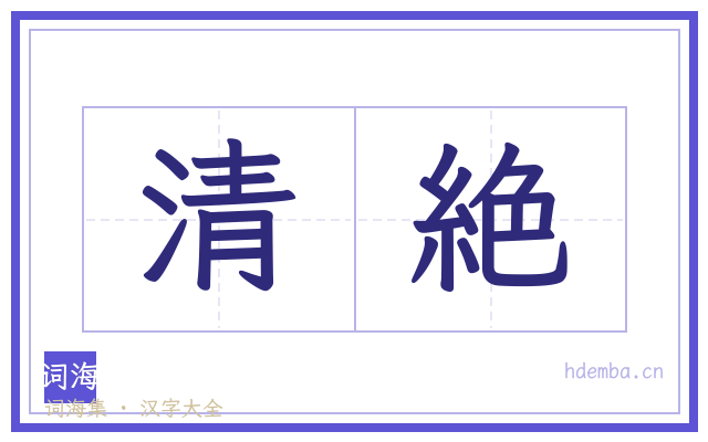 清絶的书法字