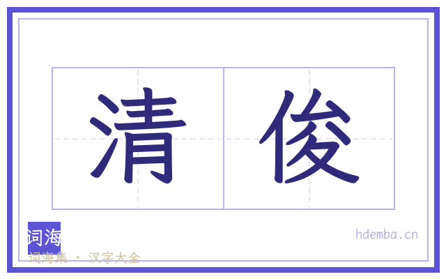 清俊的书法字