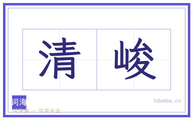 清峻的书法字