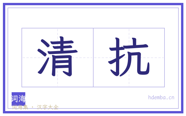 清抗的书法字