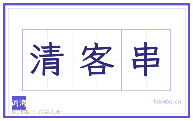 清客串的书法字